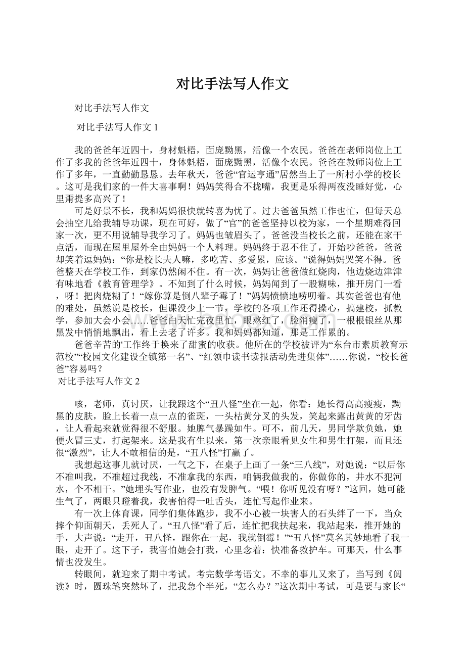 对比手法写人作文Word格式文档下载.docx