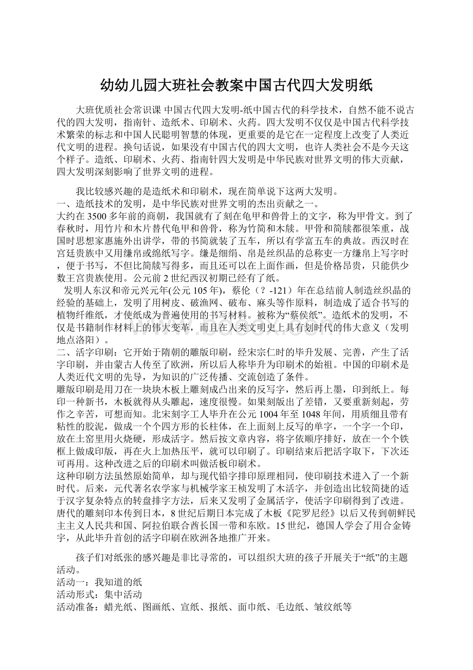 幼幼儿园大班社会教案中国古代四大发明纸.docx