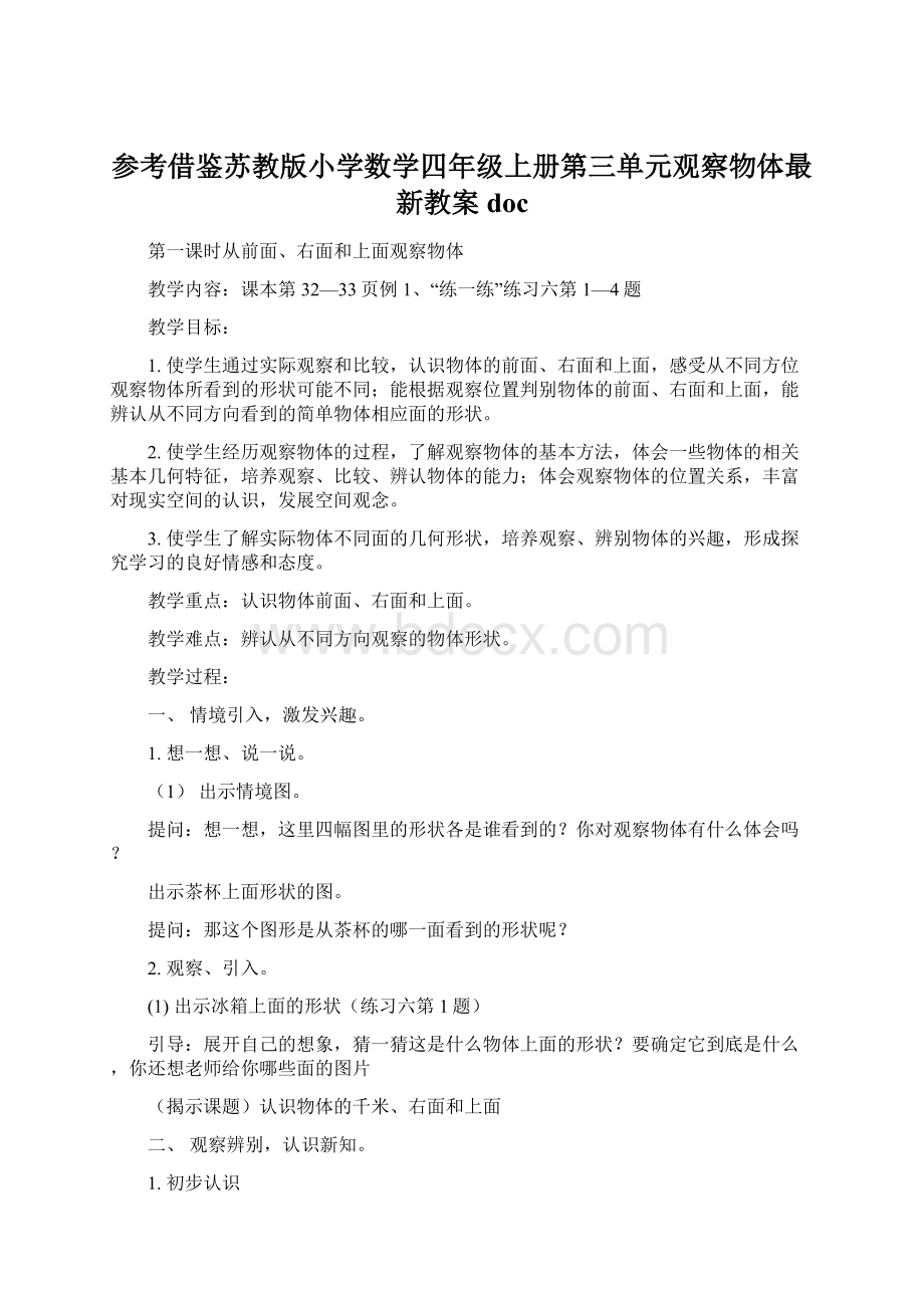 参考借鉴苏教版小学数学四年级上册第三单元观察物体最新教案doc.docx_第1页