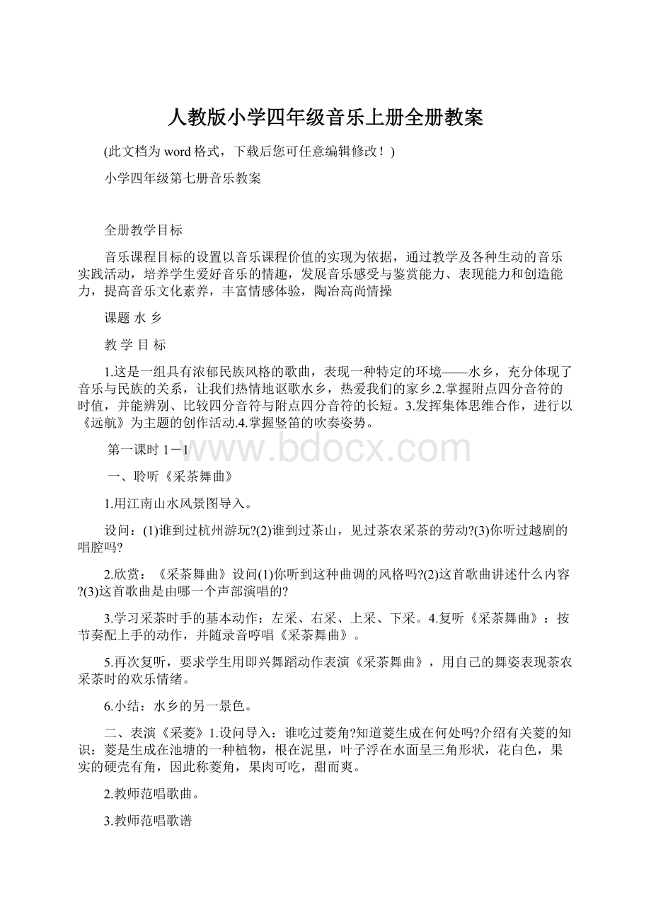 人教版小学四年级音乐上册全册教案.docx