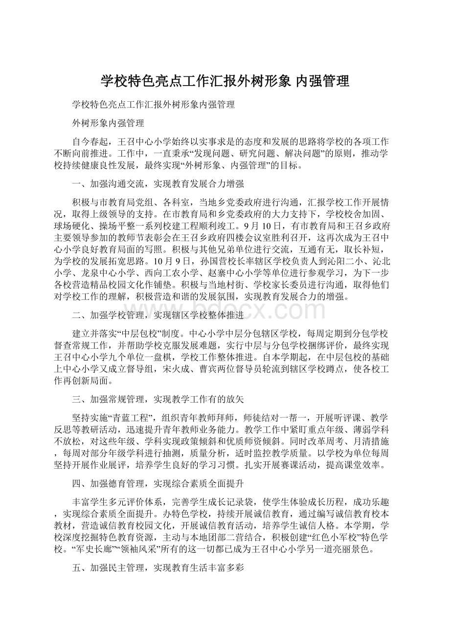 学校特色亮点工作汇报外树形象 内强管理Word文档下载推荐.docx