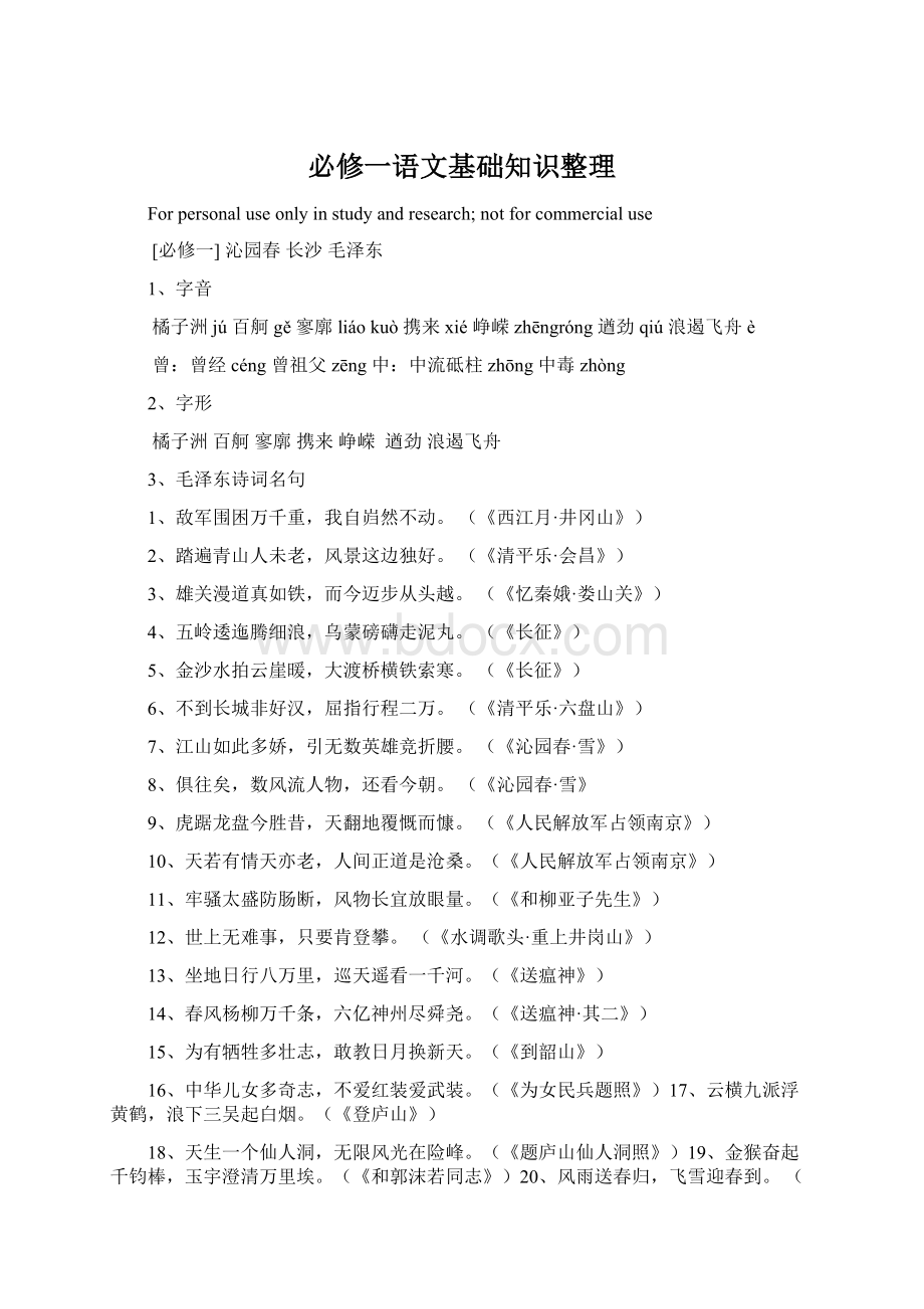 必修一语文基础知识整理Word文档下载推荐.docx_第1页