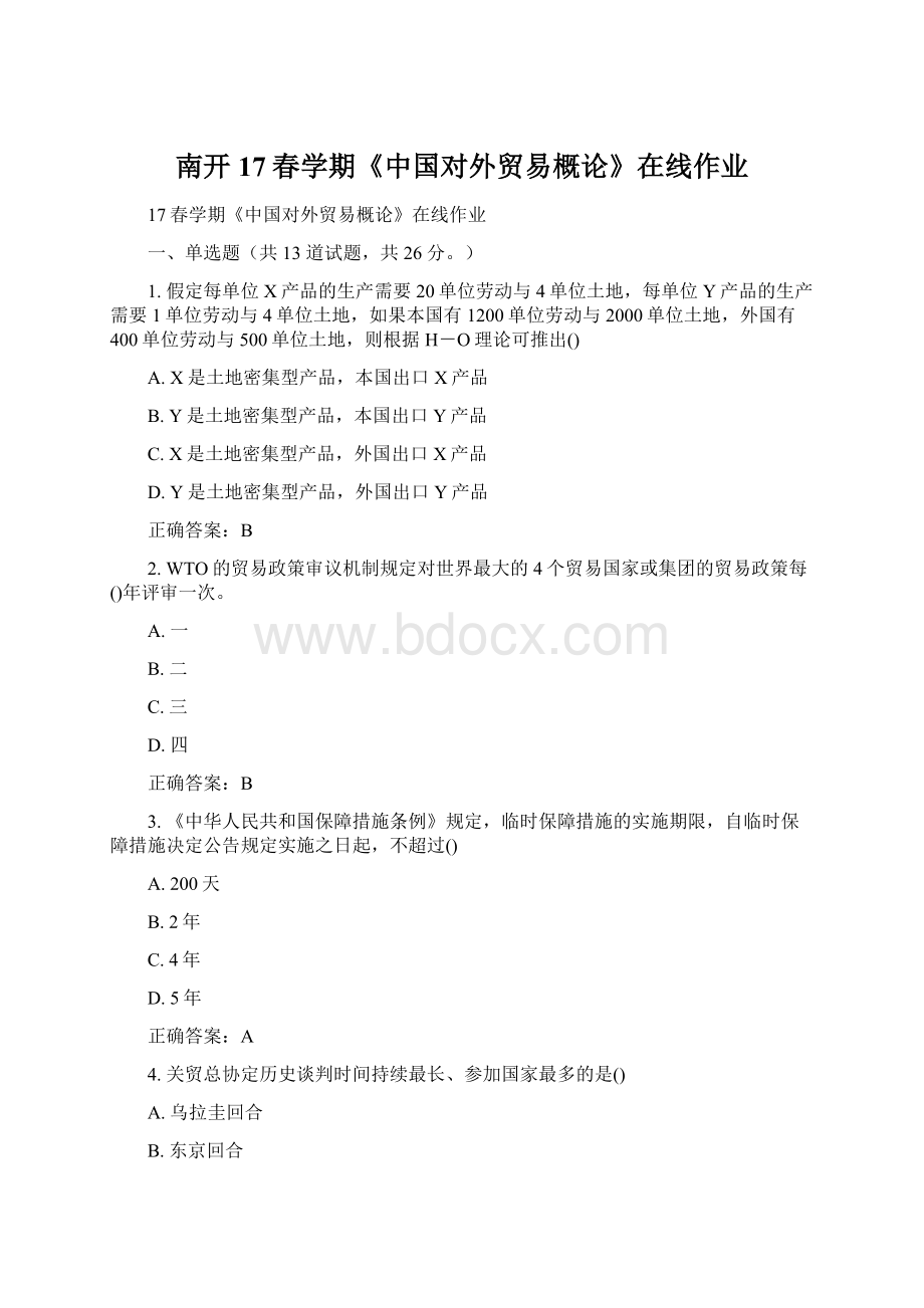 南开17春学期《中国对外贸易概论》在线作业Word下载.docx