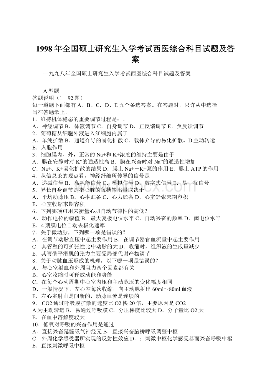 1998年全国硕士研究生入学考试西医综合科目试题及答案Word文件下载.docx_第1页