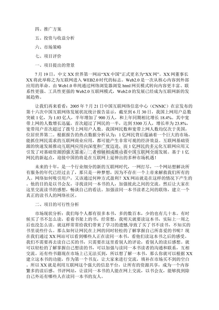 XXX网站商业计划书完美精编Word文件下载.docx_第2页