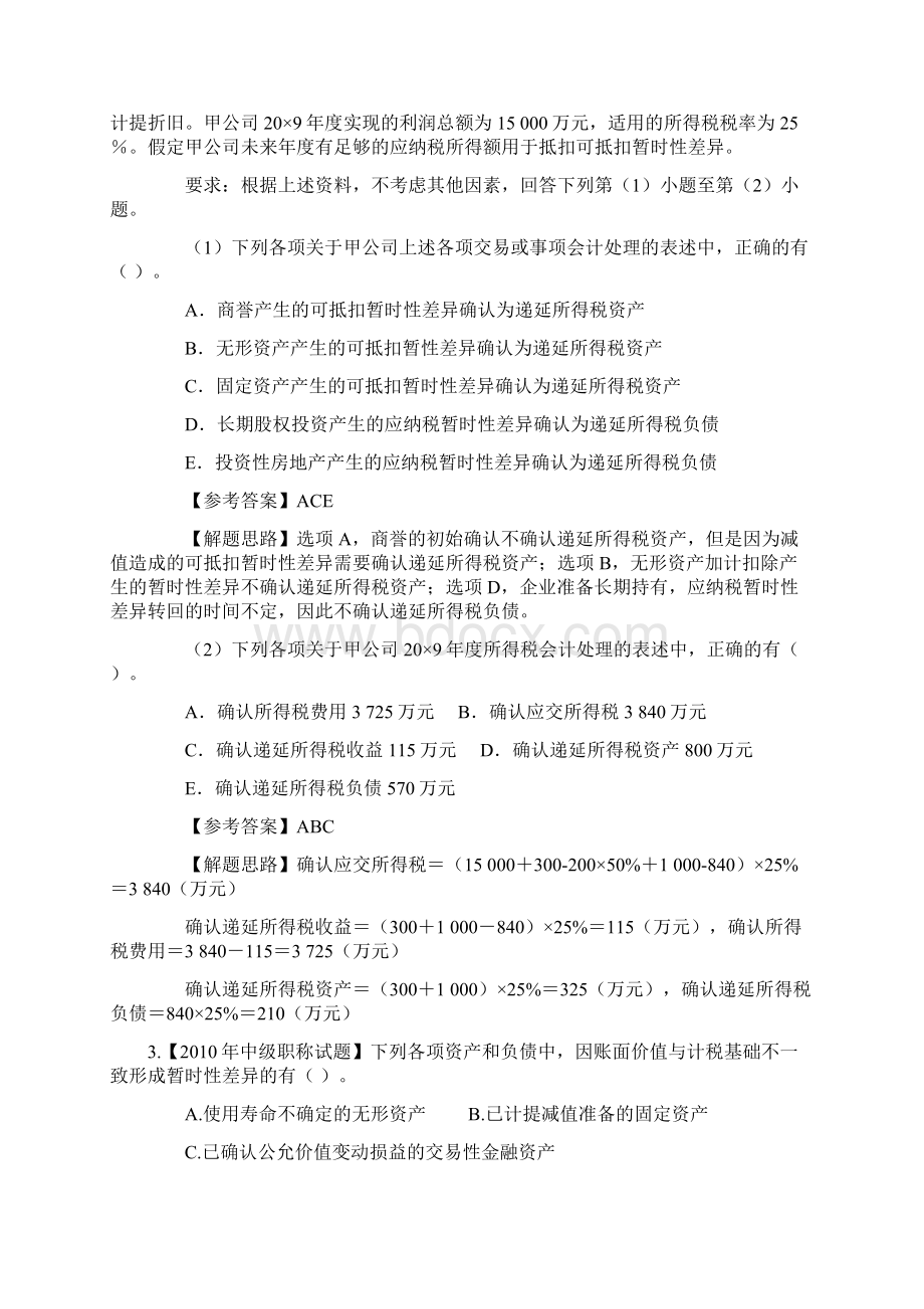 高级财务会计第2版 练习题答案.docx_第3页