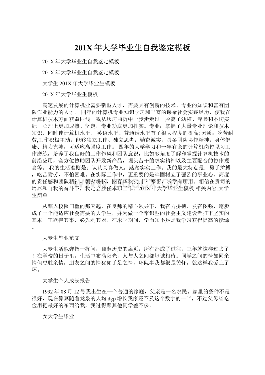 201X年大学毕业生自我鉴定模板文档格式.docx