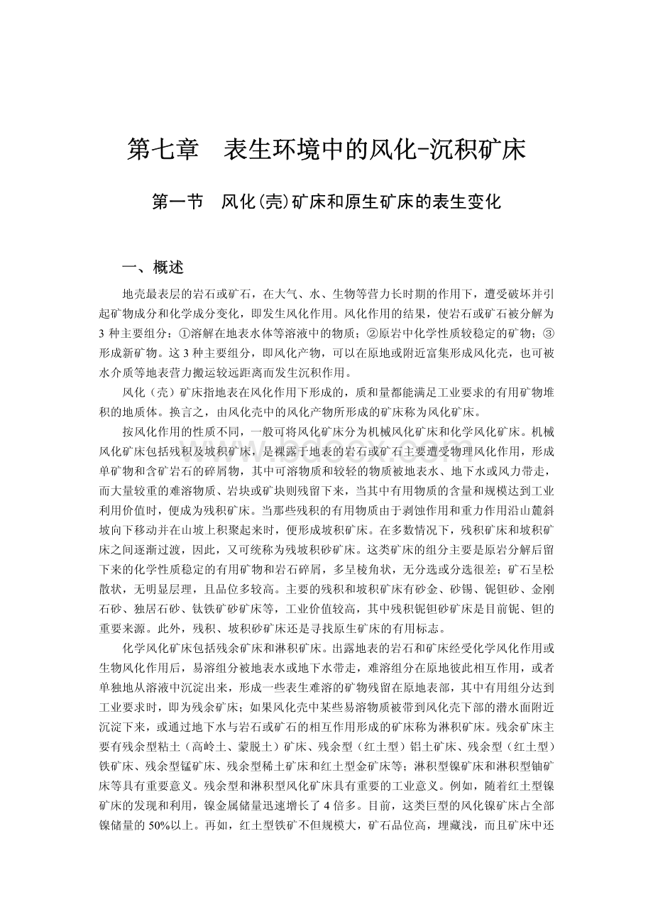 表生风化矿床沉积矿床_精品文档资料下载.pdf