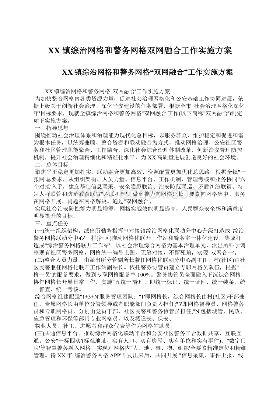 XX镇综治网格和警务网格双网融合工作实施方案Word文档下载推荐.docx