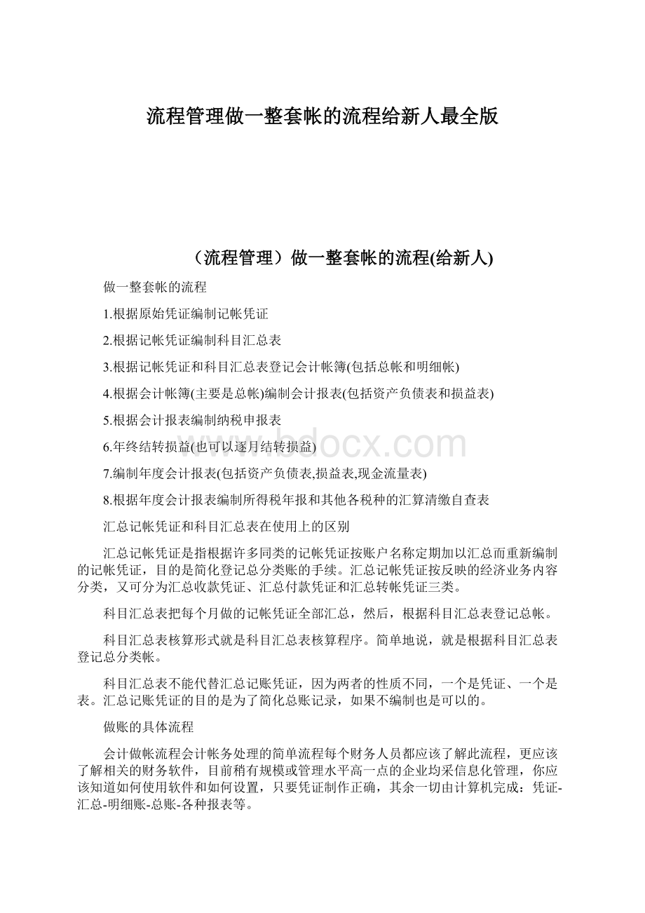 流程管理做一整套帐的流程给新人最全版.docx