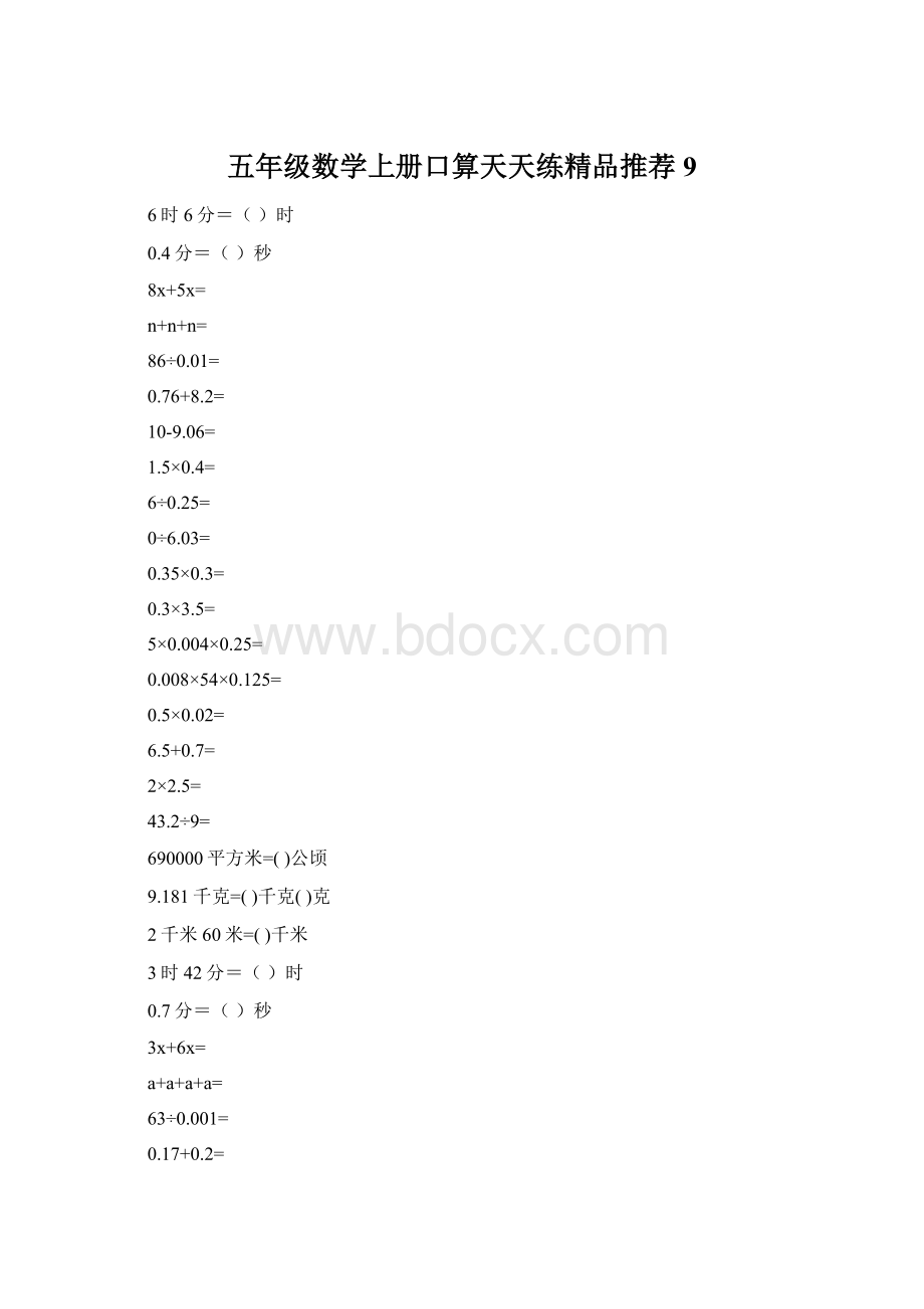 五年级数学上册口算天天练精品推荐9.docx_第1页