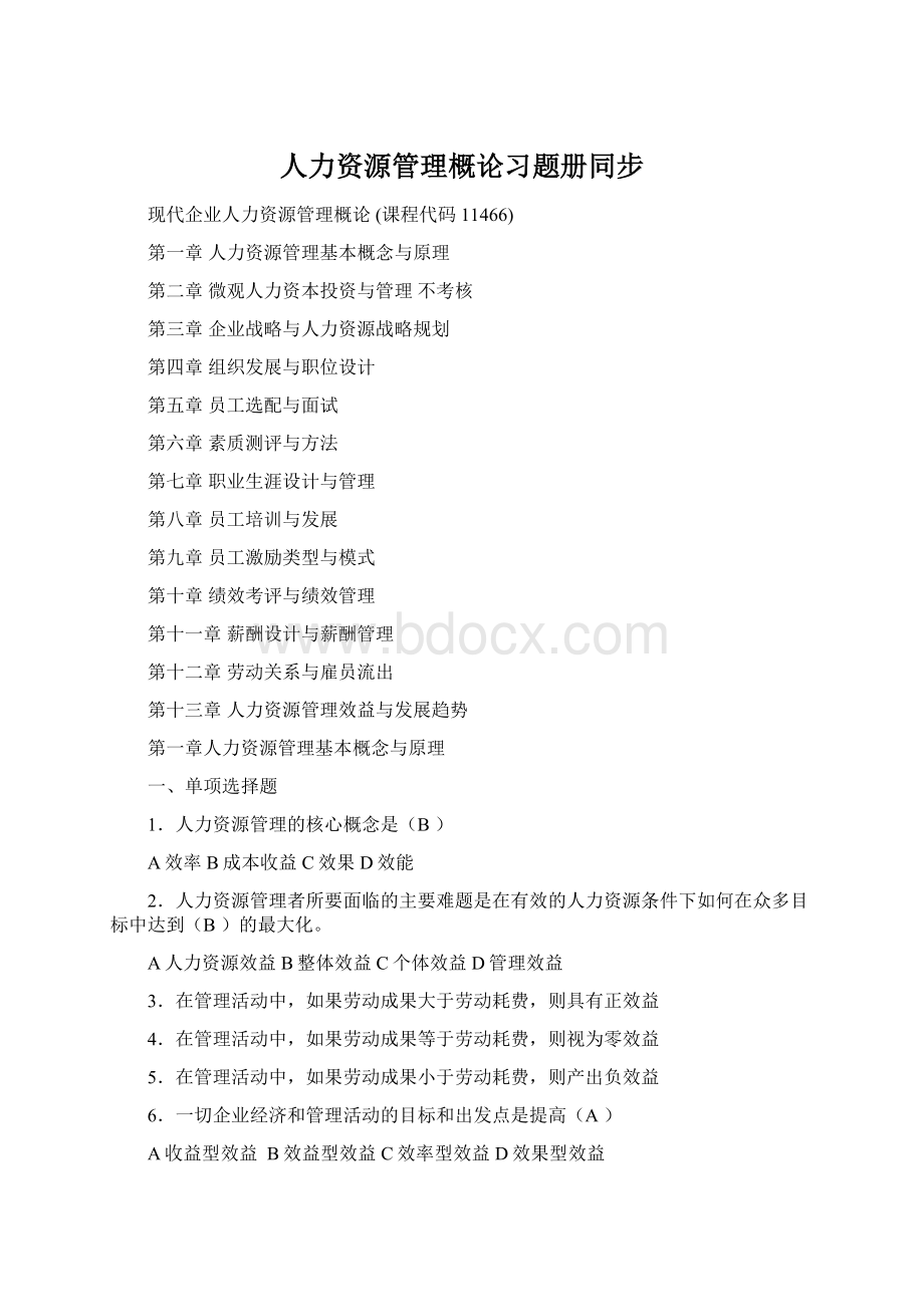 人力资源管理概论习题册同步.docx