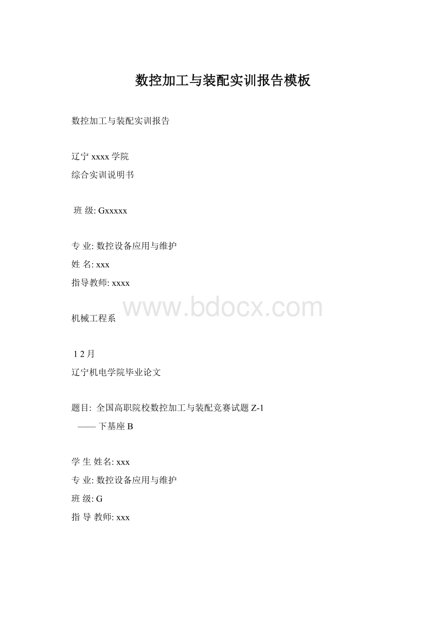 数控加工与装配实训报告模板Word格式.docx