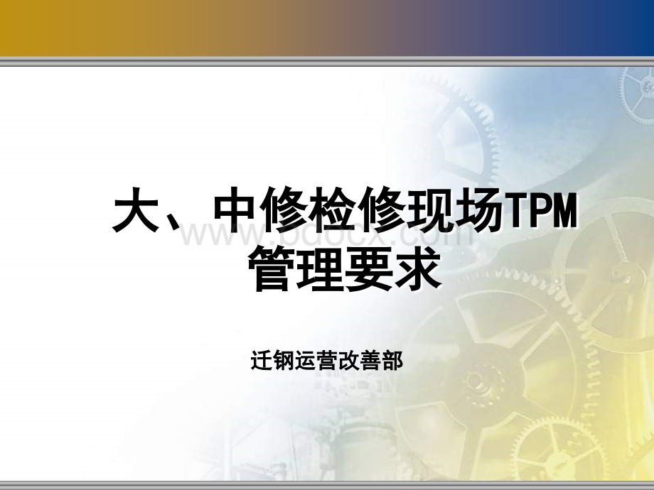 大中修检修现场TPM管理要求PPT推荐.ppt