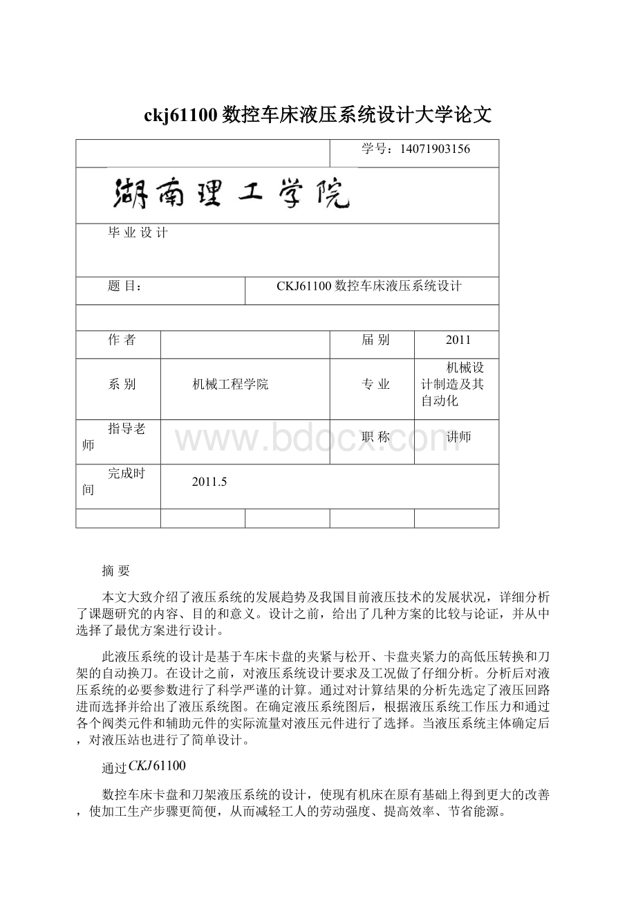 ckj61100数控车床液压系统设计大学论文.docx