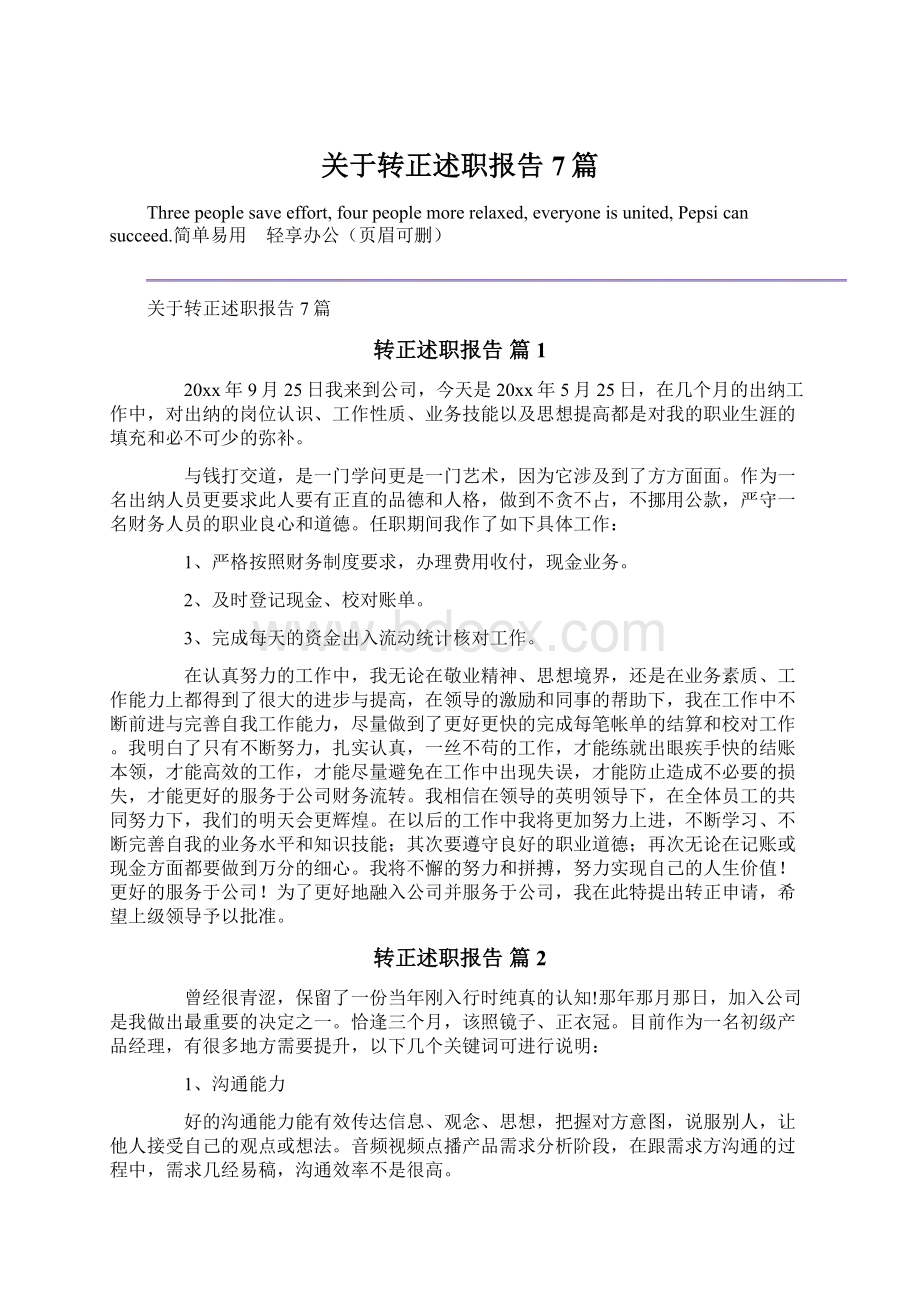 关于转正述职报告7篇Word文档格式.docx_第1页