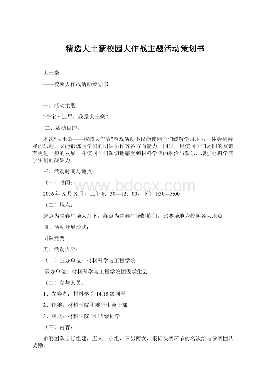 精选大土豪校园大作战主题活动策划书.docx