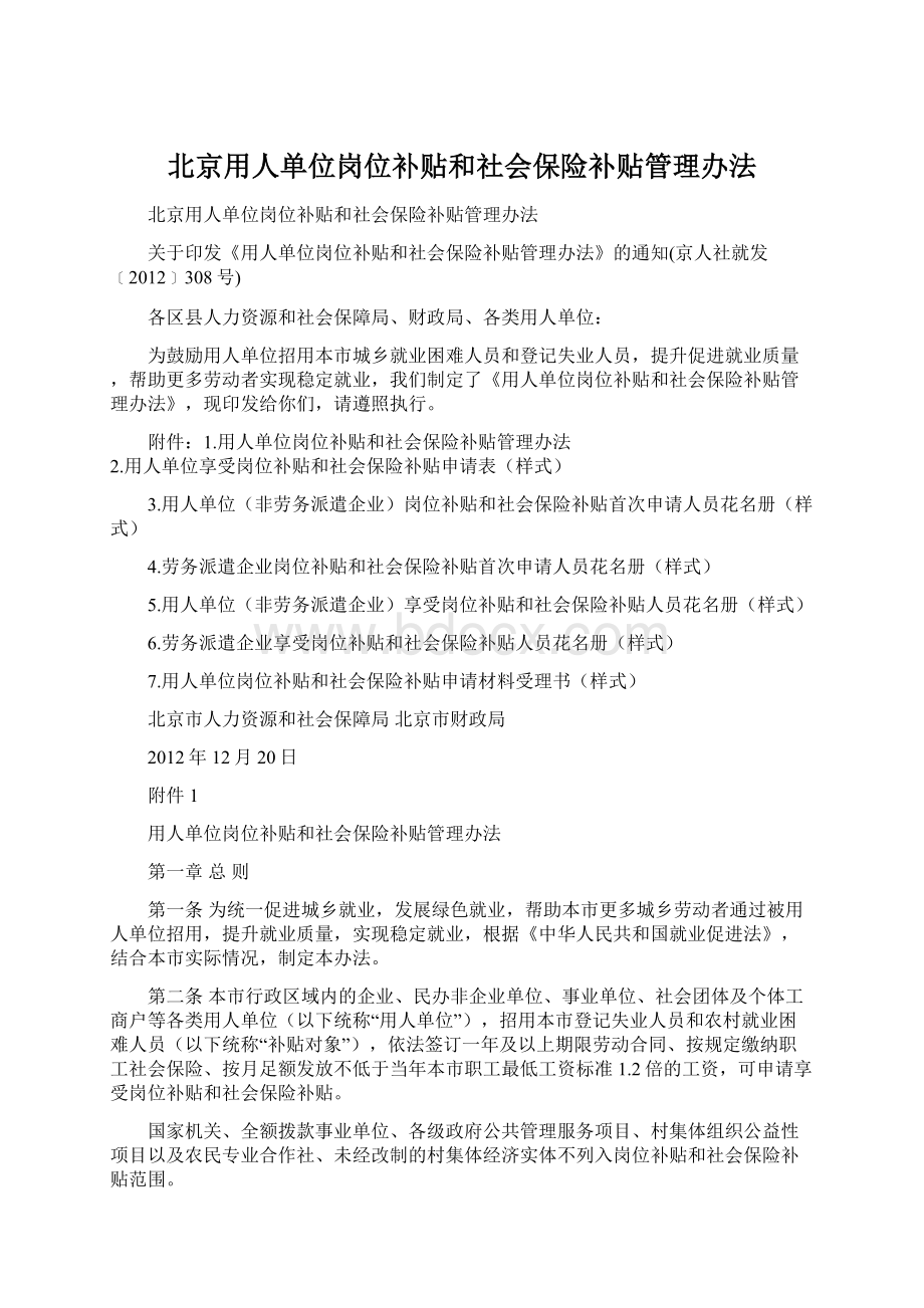 北京用人单位岗位补贴和社会保险补贴管理办法.docx_第1页