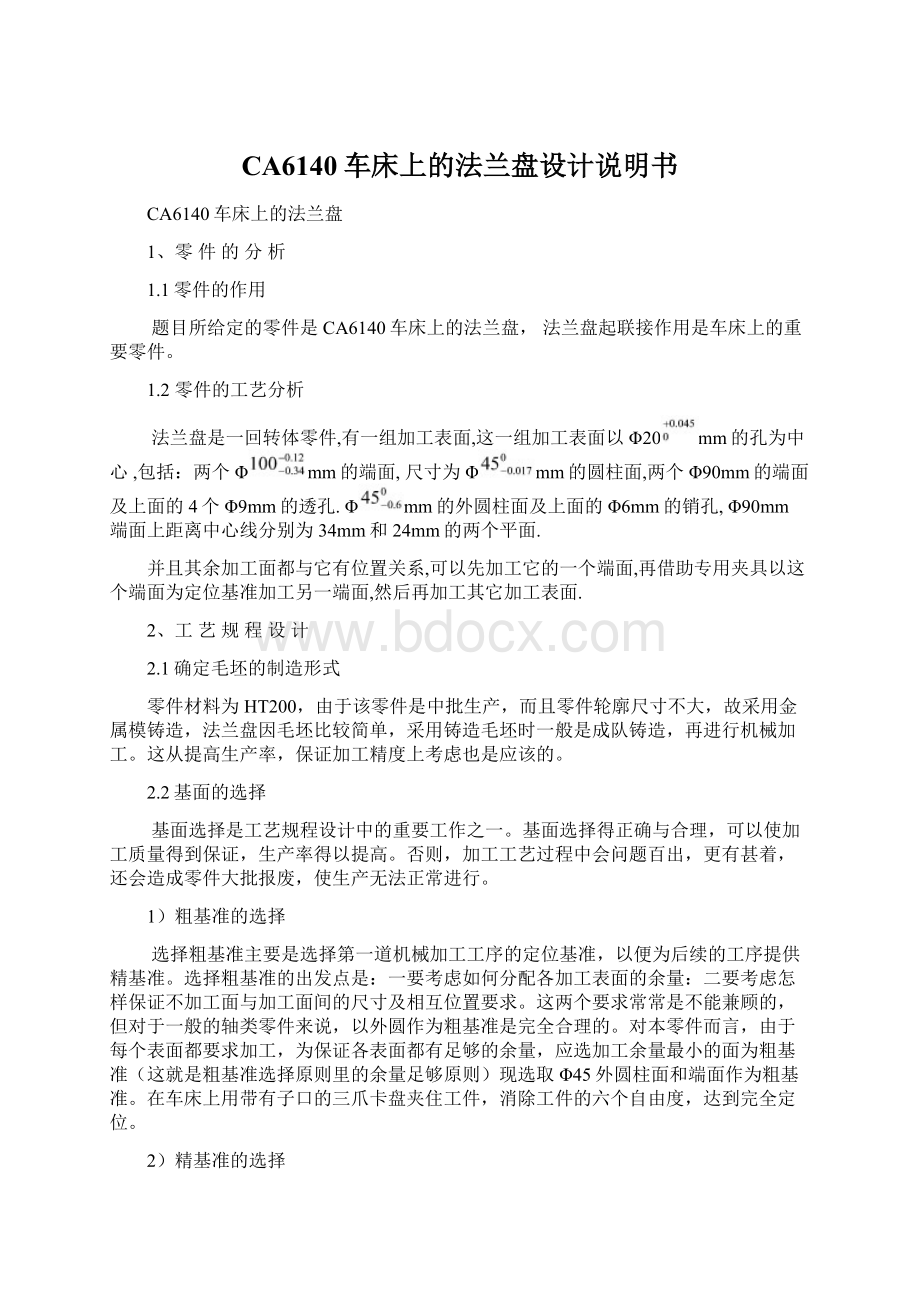 CA6140车床上的法兰盘设计说明书Word文档下载推荐.docx