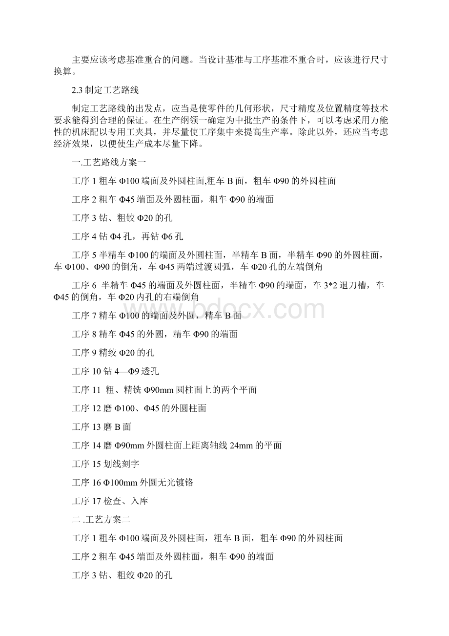 CA6140车床上的法兰盘设计说明书Word文档下载推荐.docx_第2页