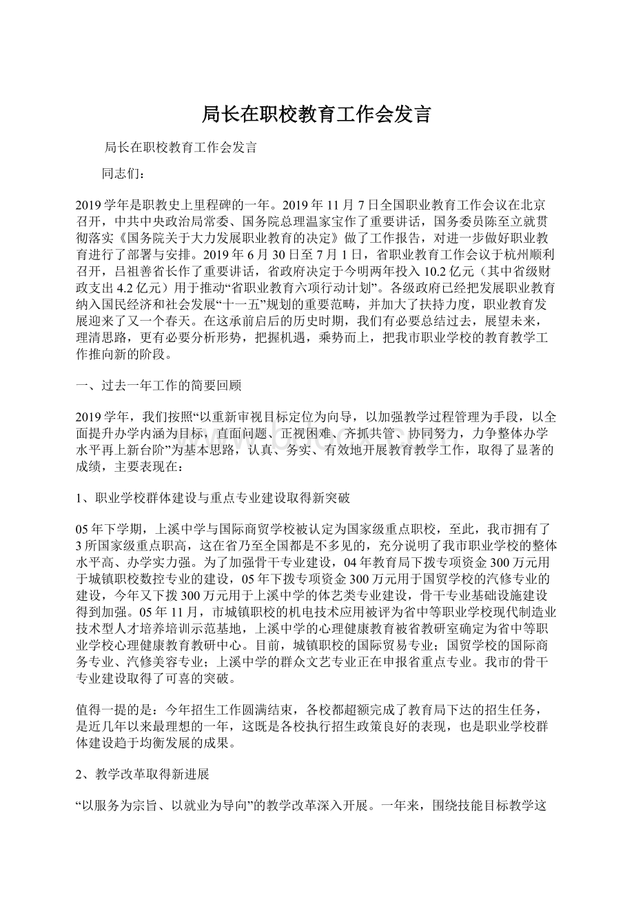 局长在职校教育工作会发言Word文档下载推荐.docx