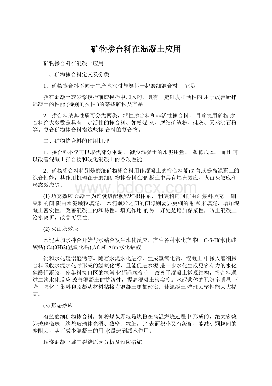 矿物掺合料在混凝土应用Word文件下载.docx