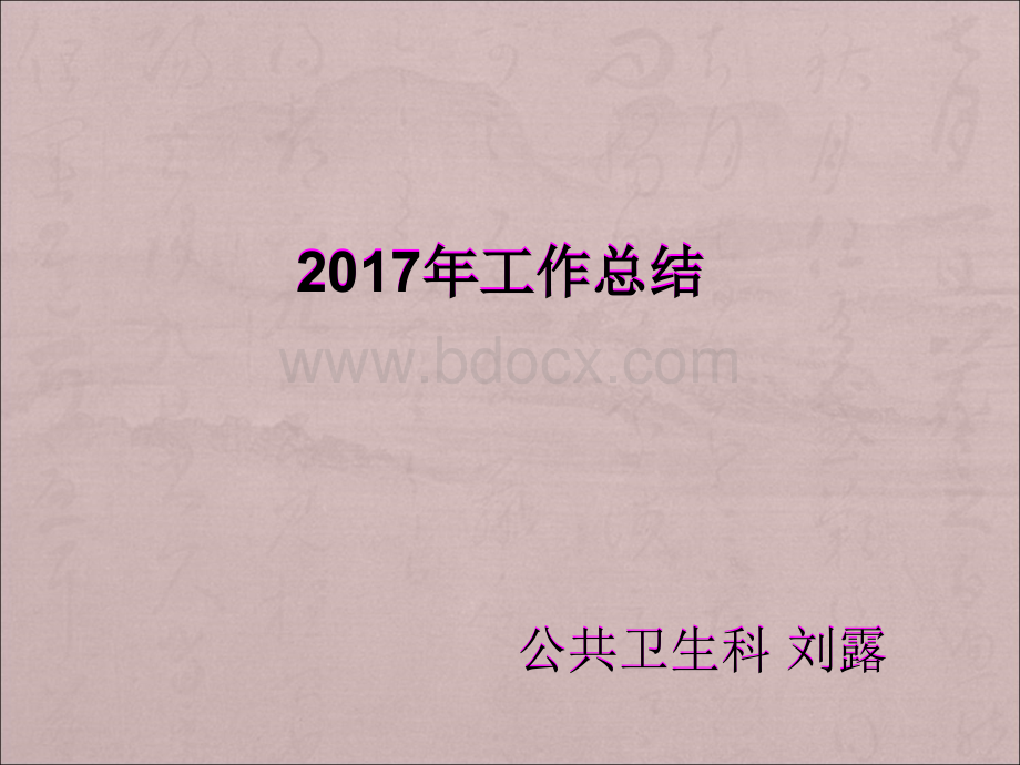 公共卫生科工作总结优质PPT.ppt