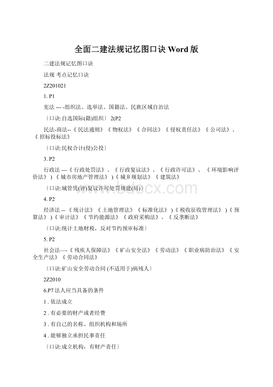 全面二建法规记忆图口诀Word版Word文档下载推荐.docx_第1页