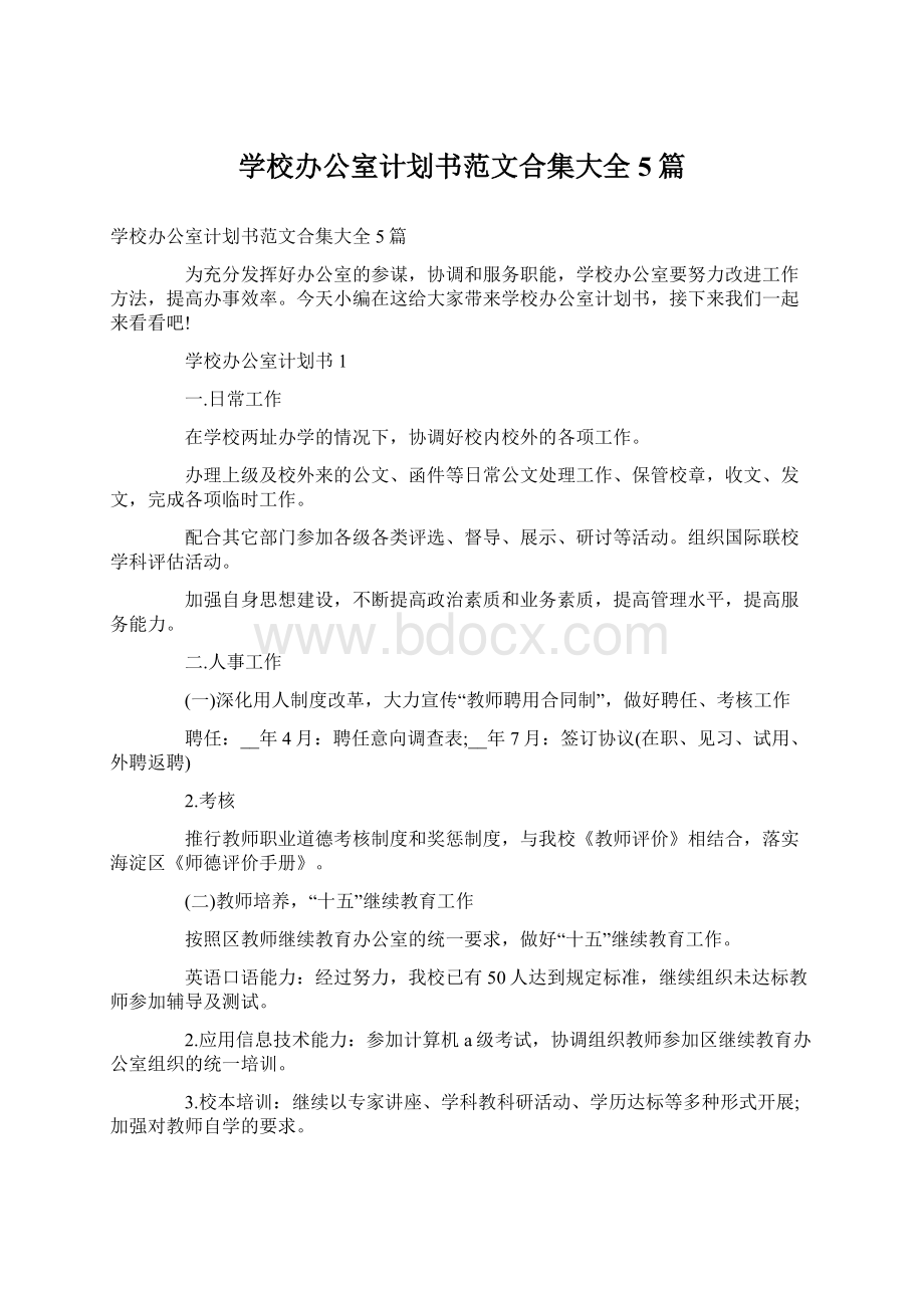 学校办公室计划书范文合集大全5篇.docx