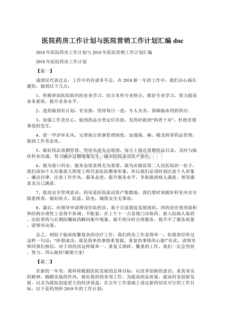 医院药房工作计划与医院营销工作计划汇编doc.docx