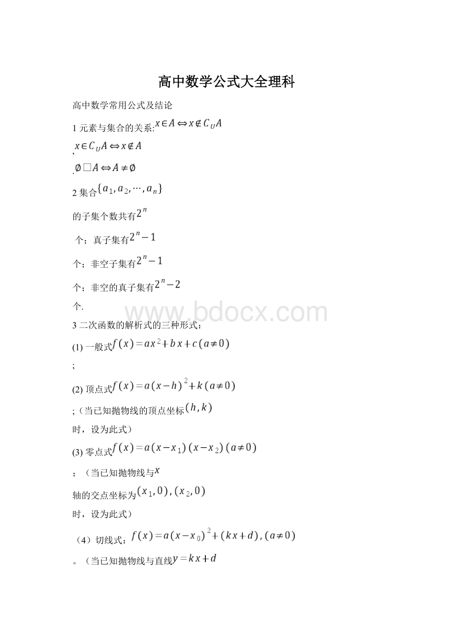 高中数学公式大全理科.docx