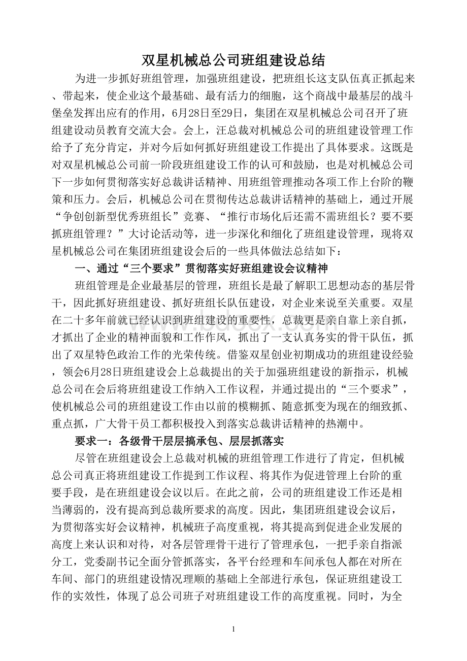 机械班组建设总结Word文档格式.doc