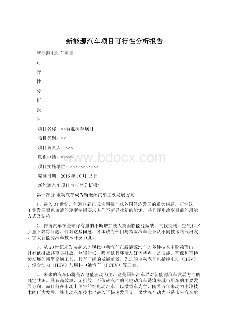 新能源汽车项目可行性分析报告Word格式.docx_第1页