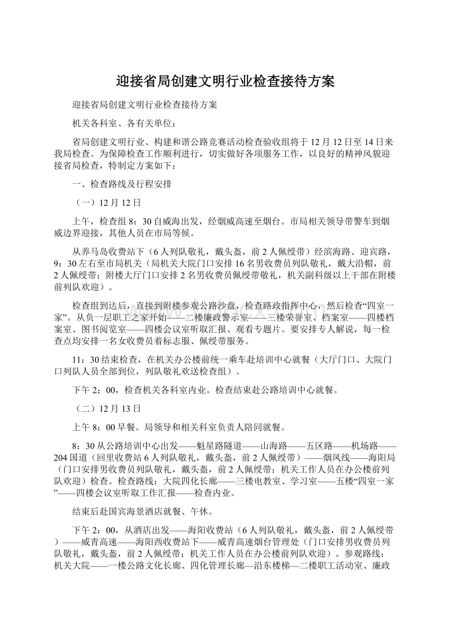 迎接省局创建文明行业检查接待方案.docx