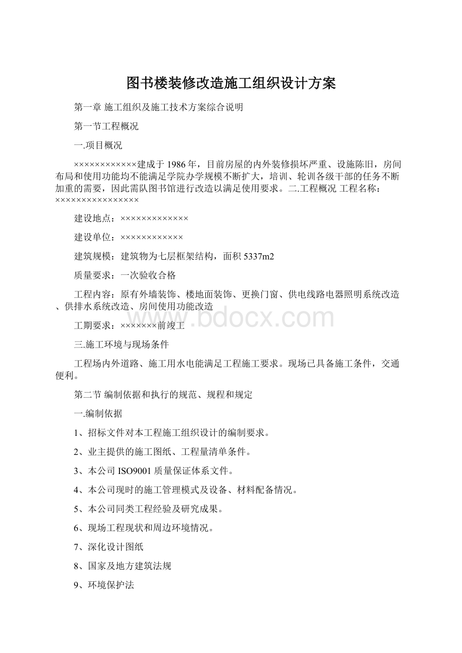 图书楼装修改造施工组织设计方案.docx