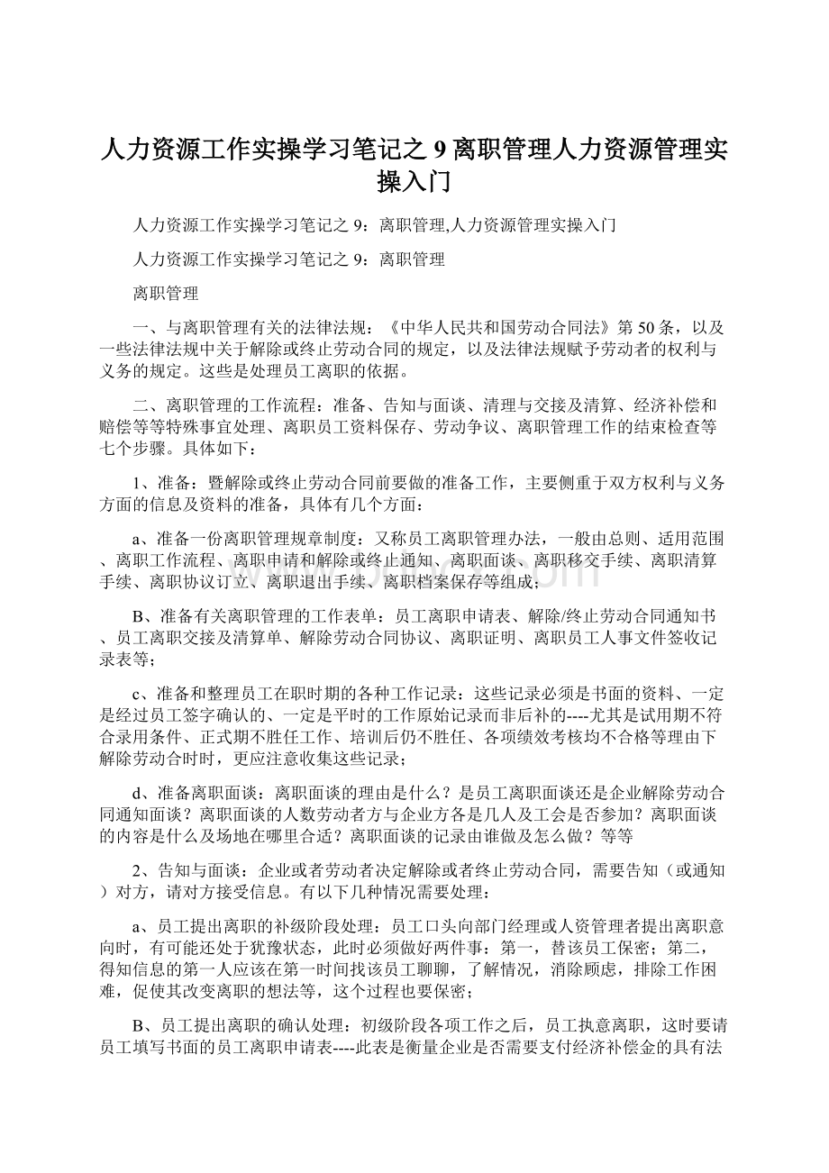 人力资源工作实操学习笔记之9离职管理人力资源管理实操入门.docx