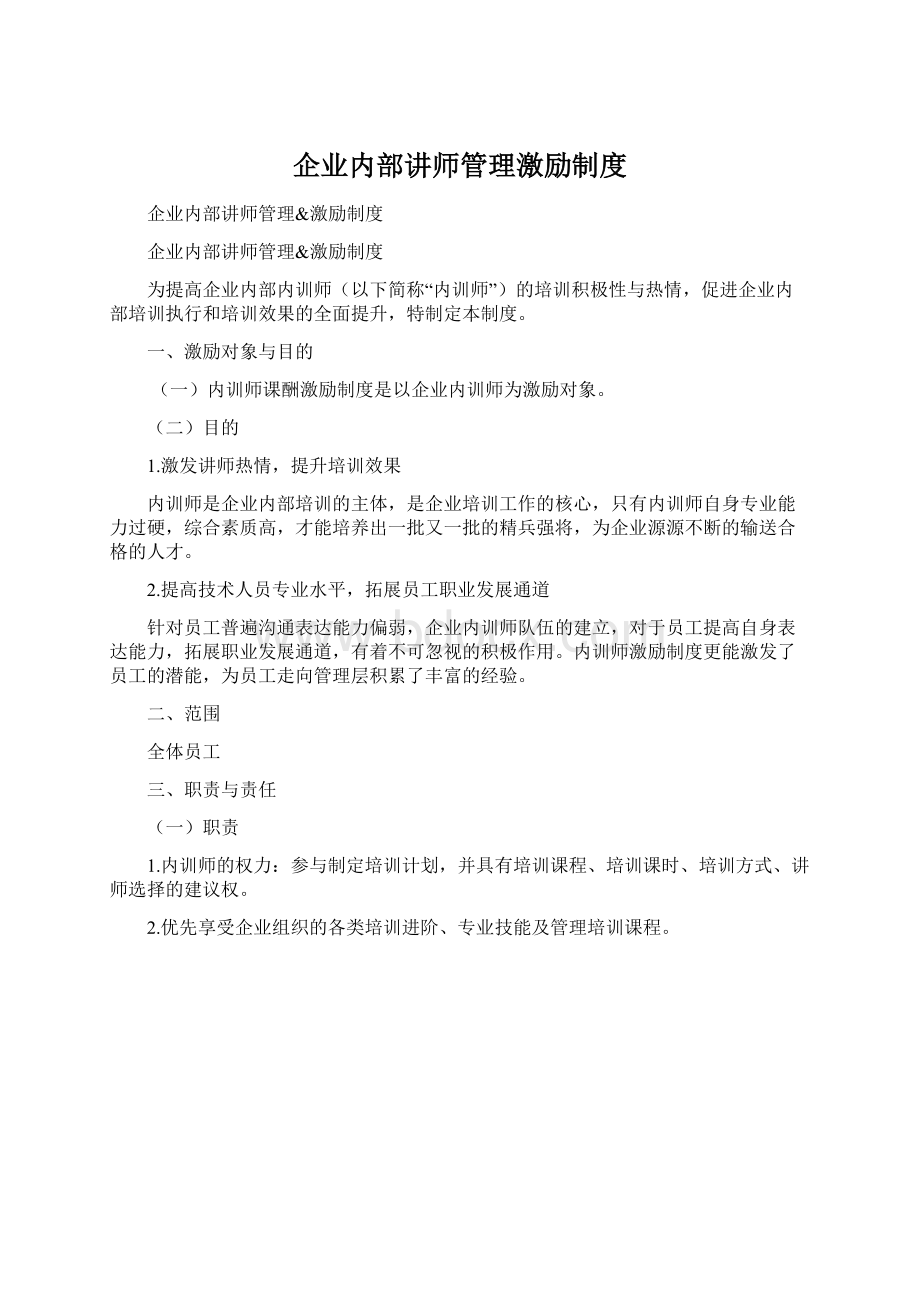 企业内部讲师管理激励制度Word下载.docx