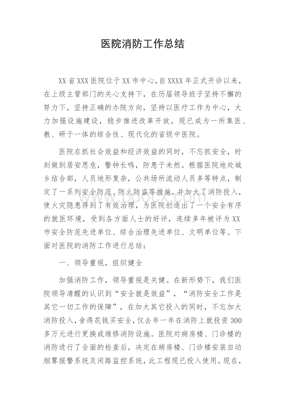 医院消防工作总结Word文档格式.docx_第1页