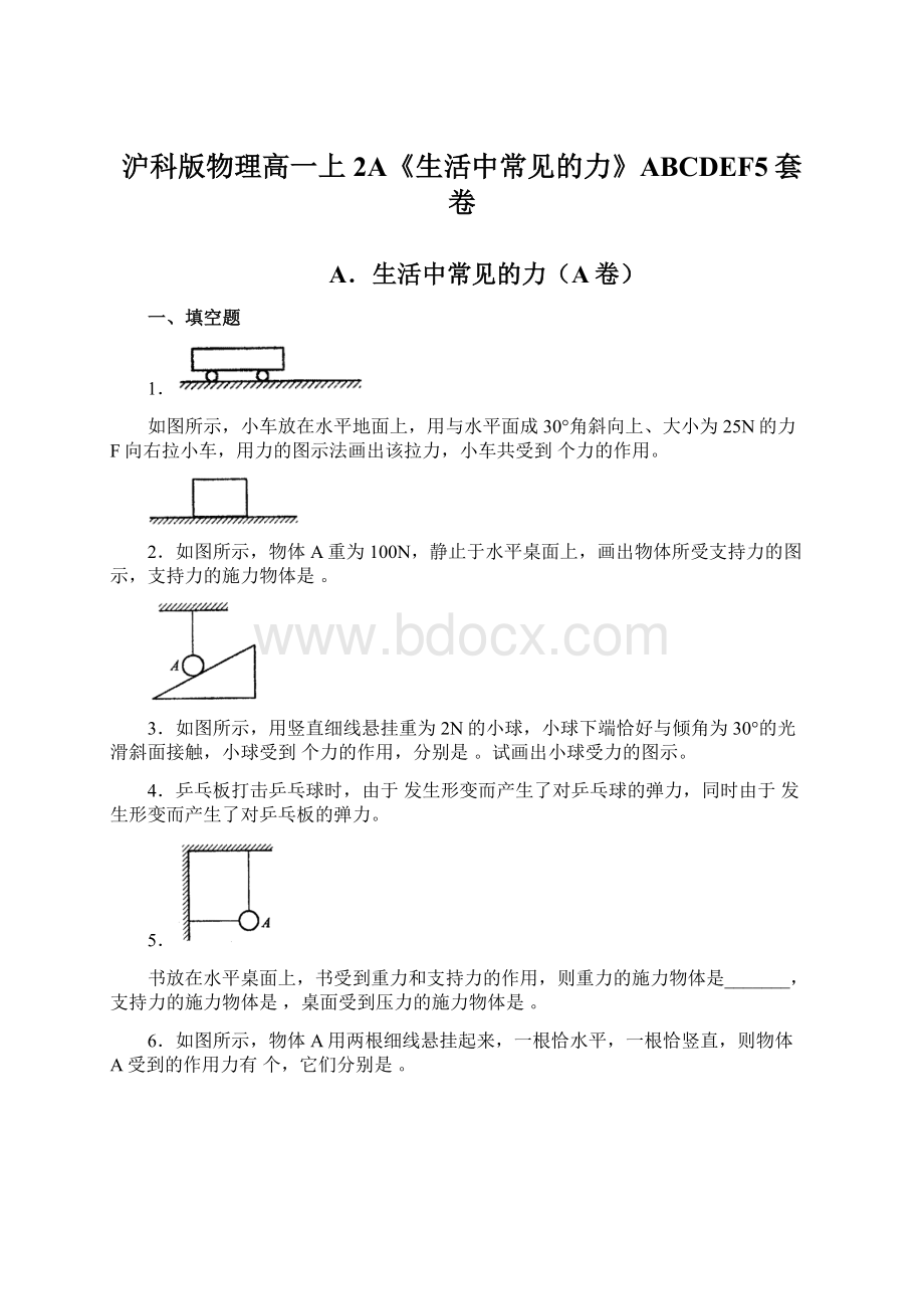 沪科版物理高一上2A《生活中常见的力》ABCDEF5套卷.docx