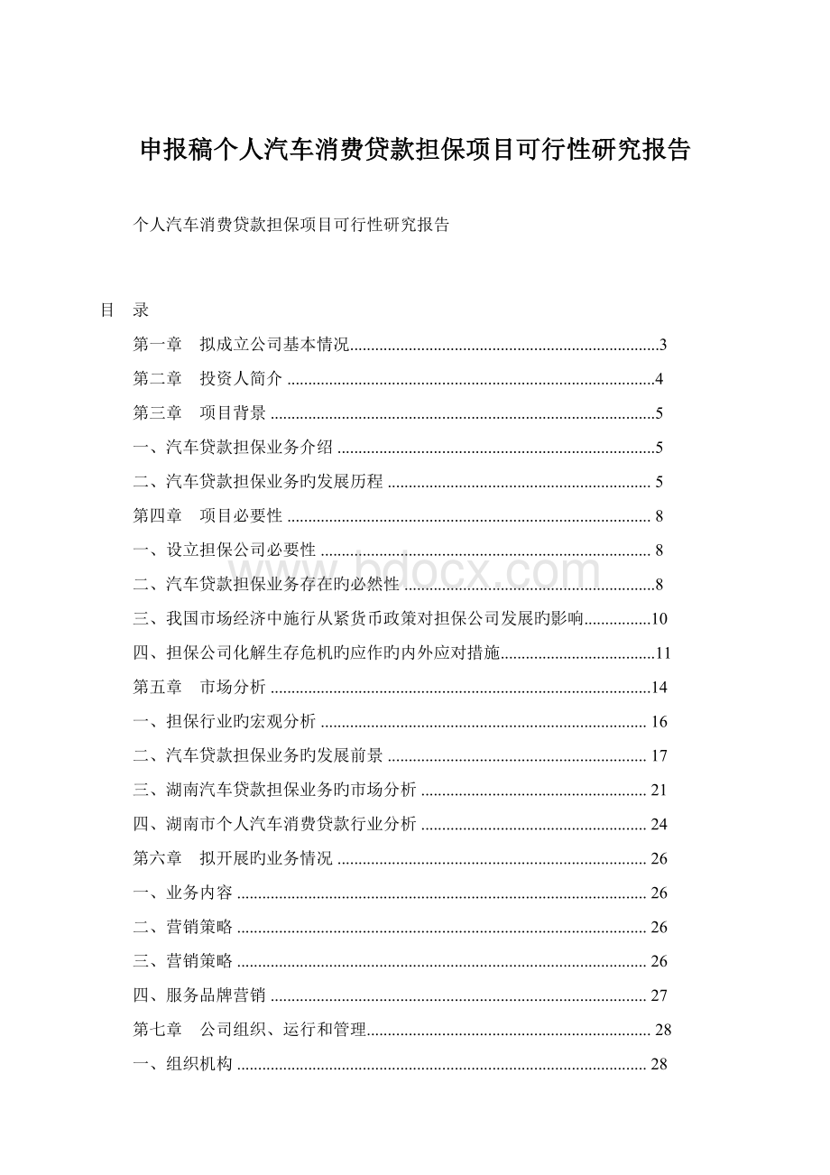 申报稿个人汽车消费贷款担保项目可行性研究报告Word文档下载推荐.docx