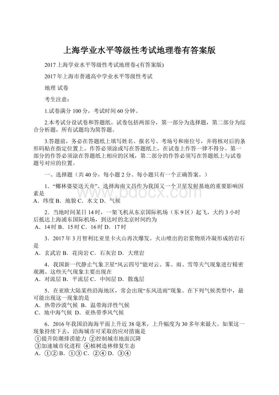 上海学业水平等级性考试地理卷有答案版.docx