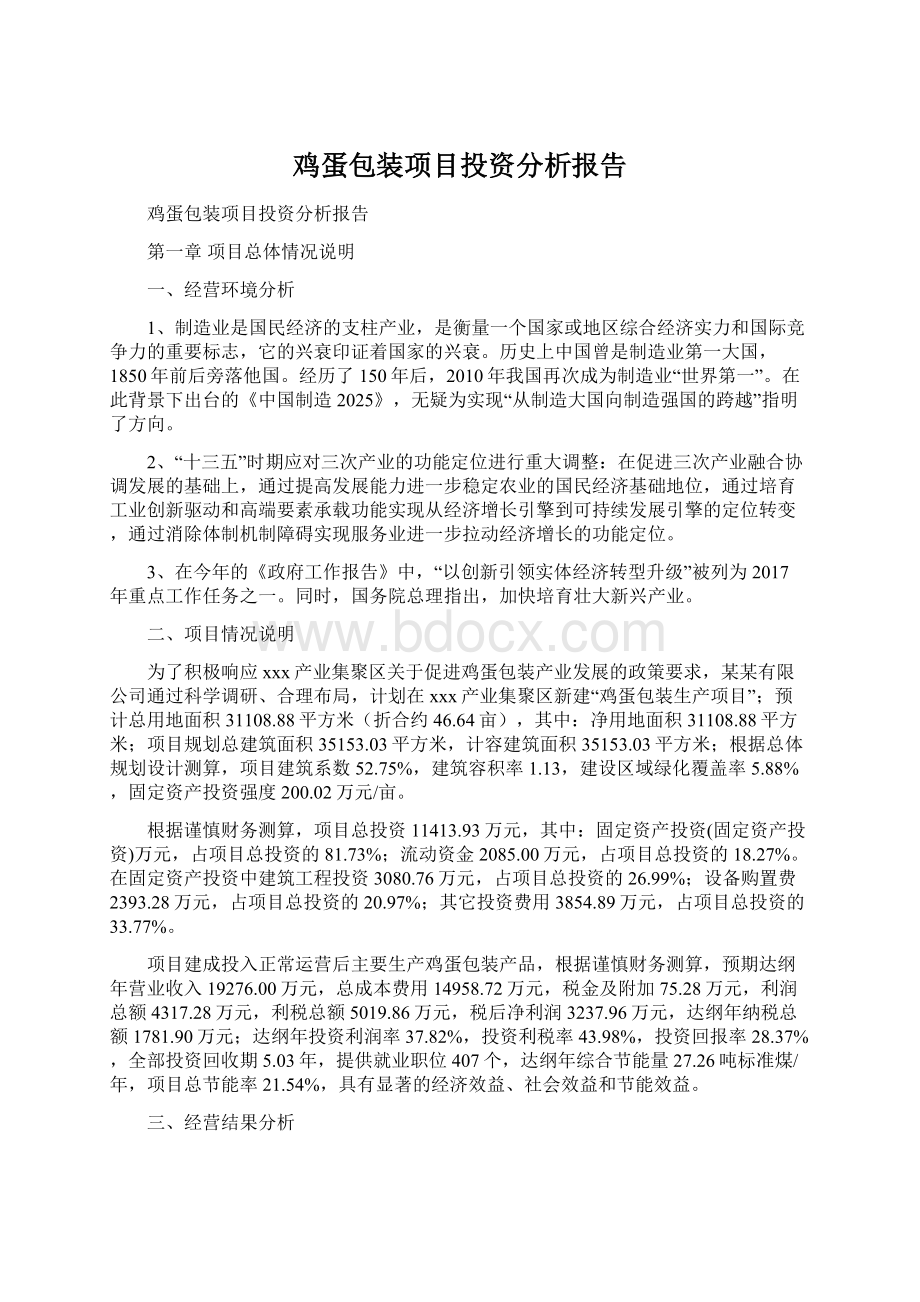 鸡蛋包装项目投资分析报告.docx_第1页