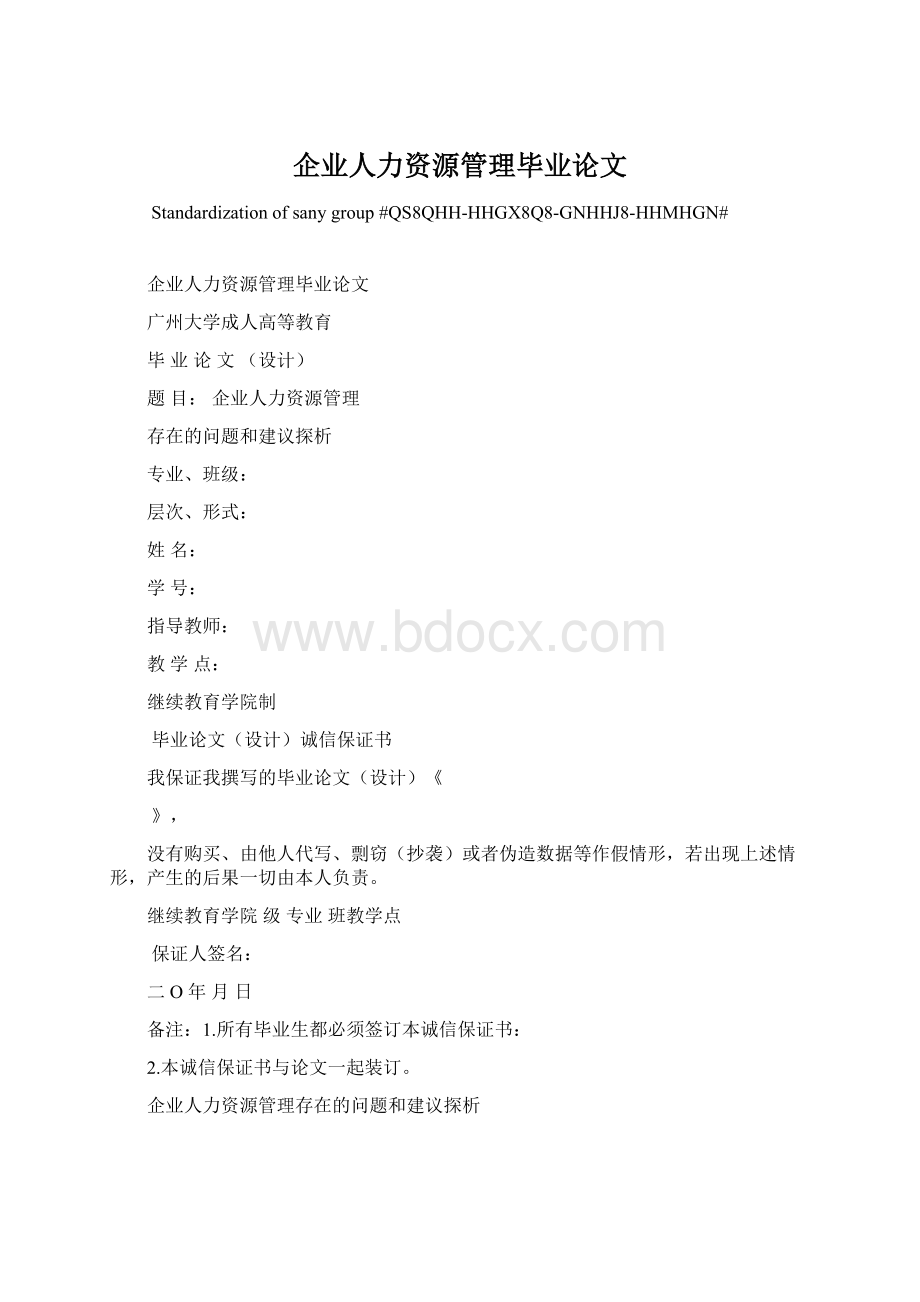 企业人力资源管理毕业论文Word文件下载.docx_第1页