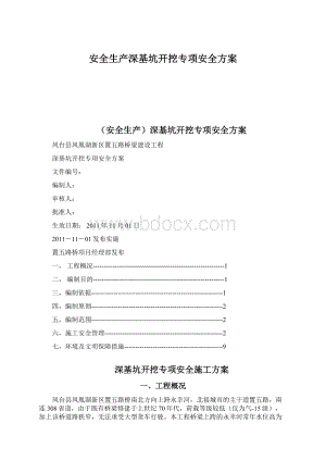 安全生产深基坑开挖专项安全方案.docx