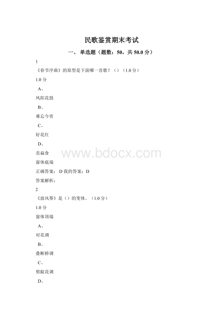 民歌鉴赏期末考试.docx