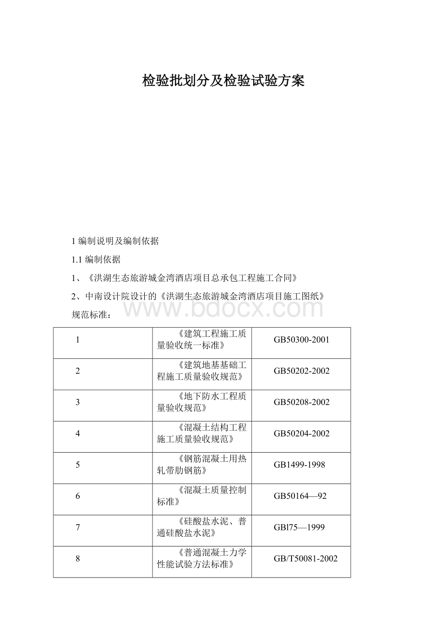 检验批划分及检验试验方案.docx_第1页