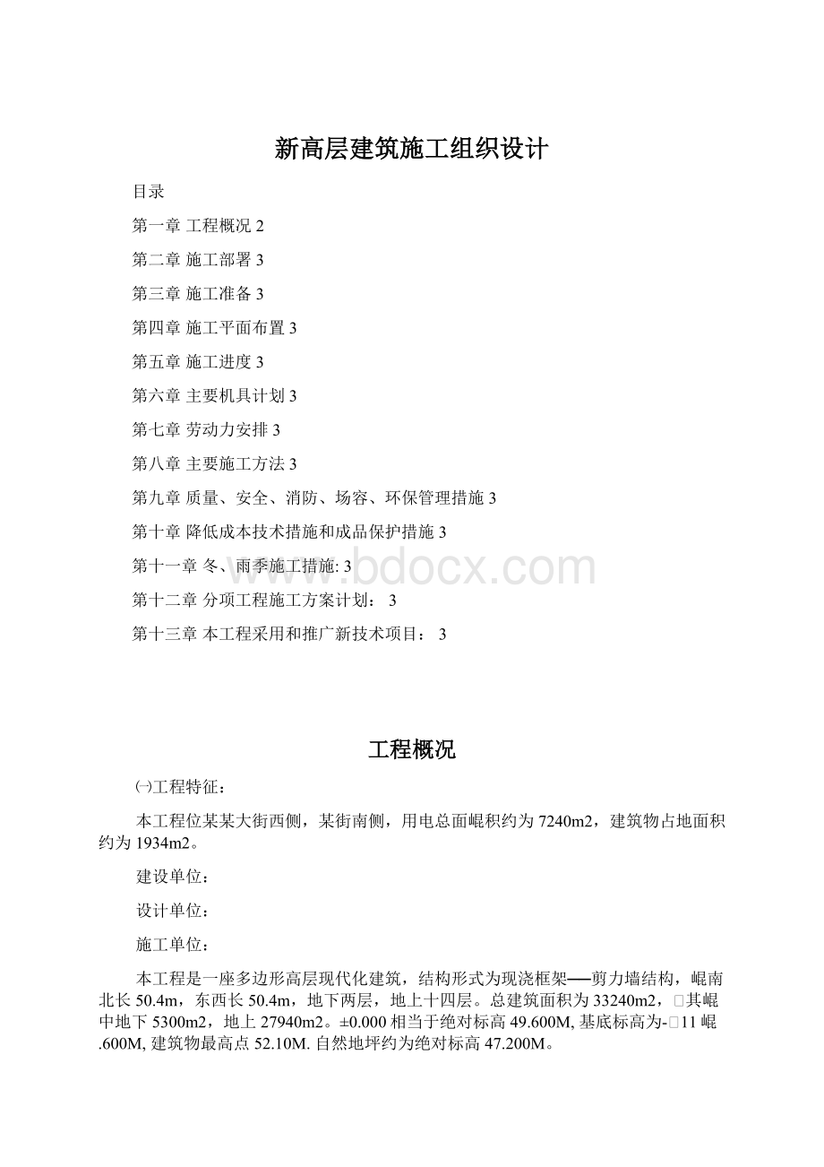 新高层建筑施工组织设计.docx