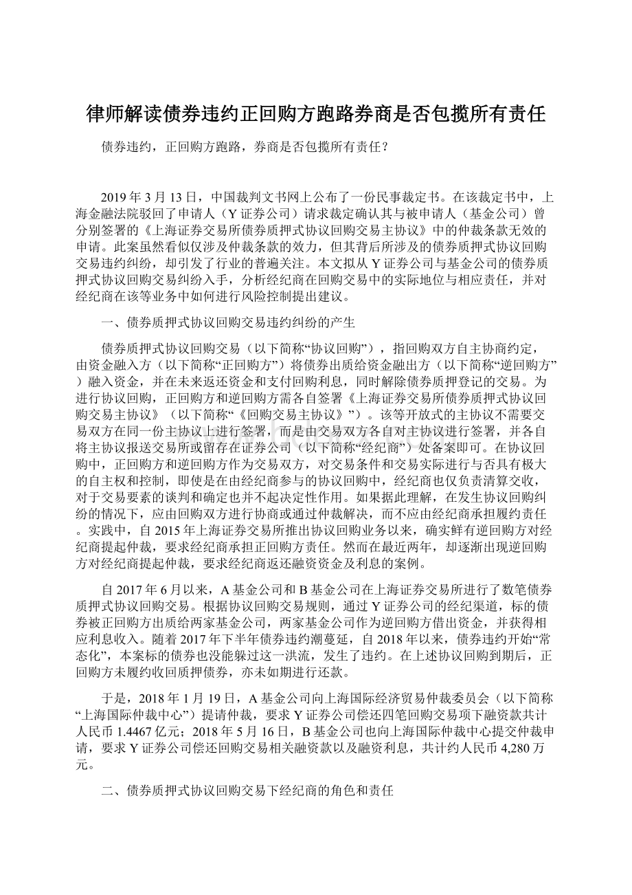 律师解读债券违约正回购方跑路券商是否包揽所有责任.docx