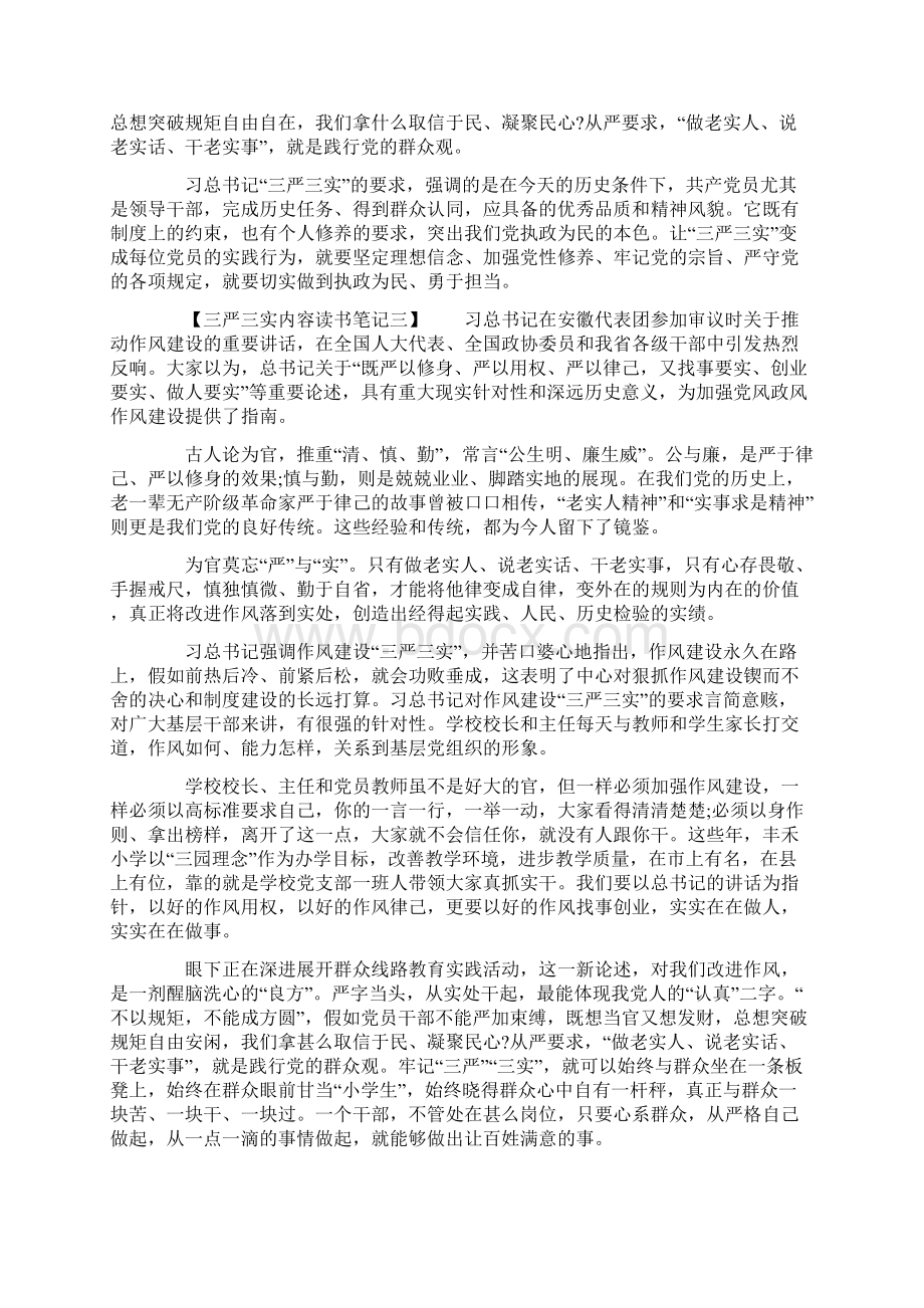 三严三实内容读书笔记五篇Word文档下载推荐.docx_第3页