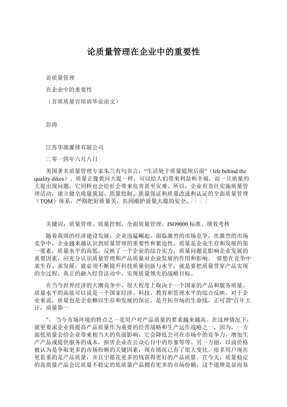 论质量管理在企业中的重要性Word文件下载.docx_第1页